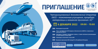 Авторизированный Экономический Оператор (AEO) – таможенные упрощения, процедура авторизации и взаимное признание с ЕС