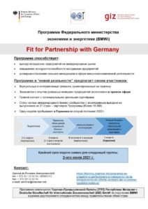 2021_Fit for Partnership with Germany_MD_ru_June-July 21 (1)_page-0001 (1)